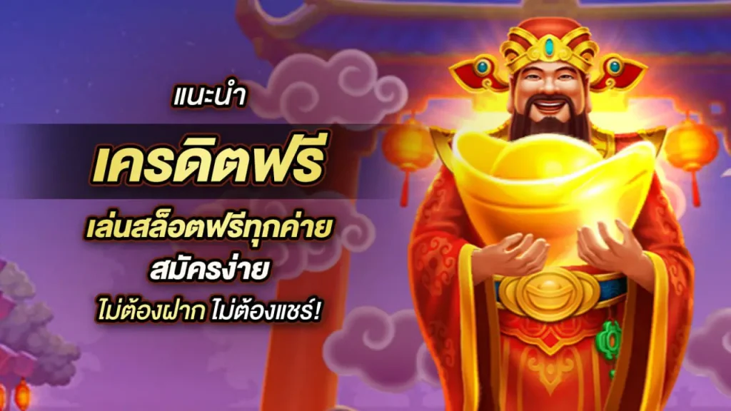 สล็อต 777 เว็บตรง วอเลท ลงทะเบียน ไม่ต้องฝากเงินล่วงหน้าสำหรับ