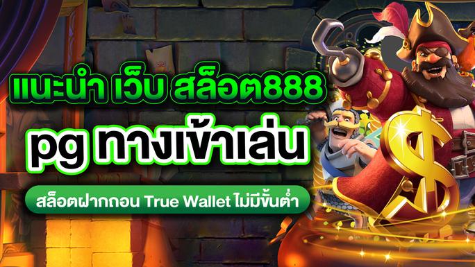 สล็อต 777 เว็บตรง วอเลท ฝากถอนรวดเร็วด้วยระบบ True Wallet