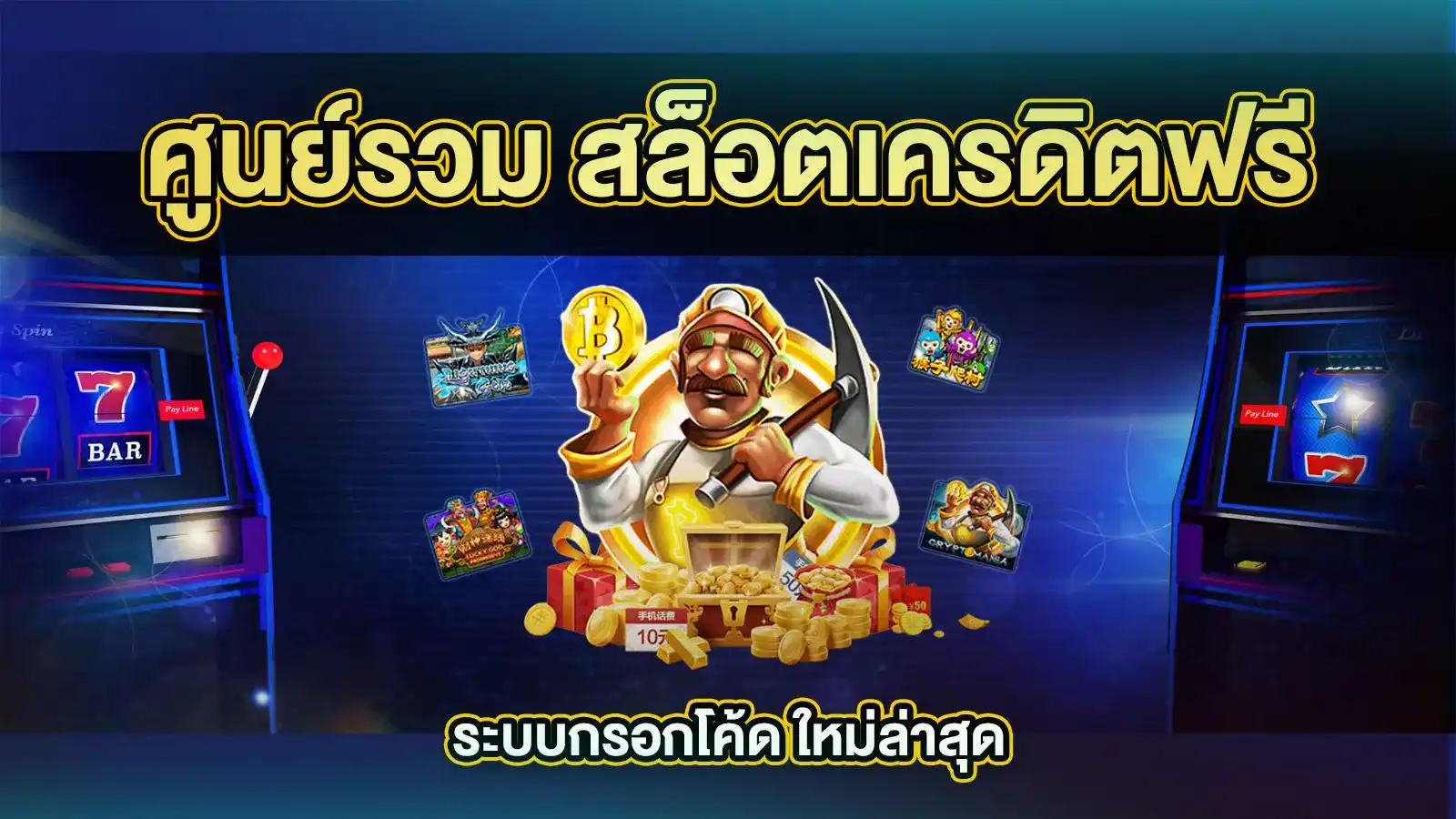 เหตุผลที่คุณควรเลือกใช้ เครดิตฟรี ไม่ต้องฝาก ไม่ต้องแชร์