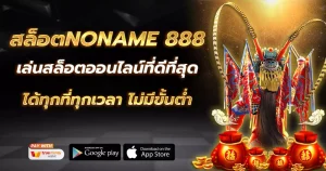 สล็อตnoname 888