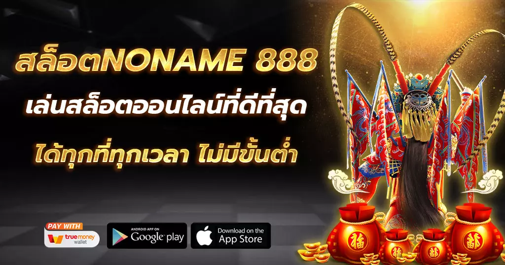 สล็อตnoname 888